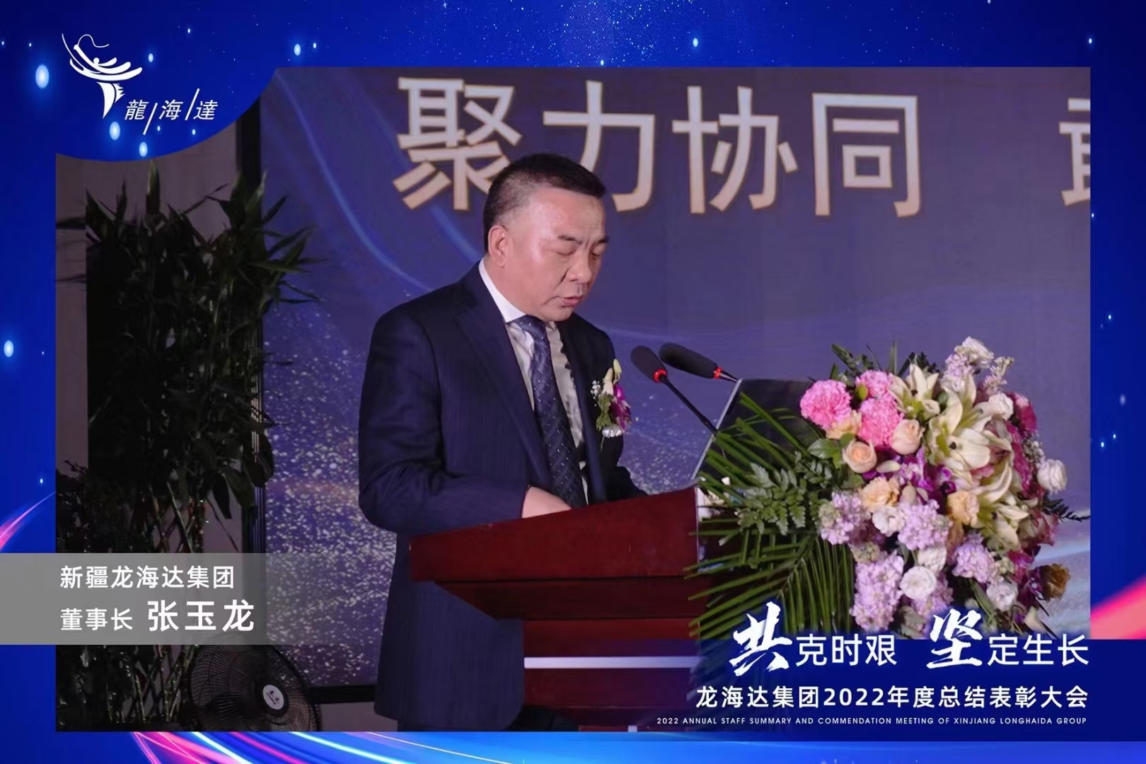 2023年1月15日，龙海达集团举办了以”共克时艰 坚定生长“为主题 的总结表彰大会