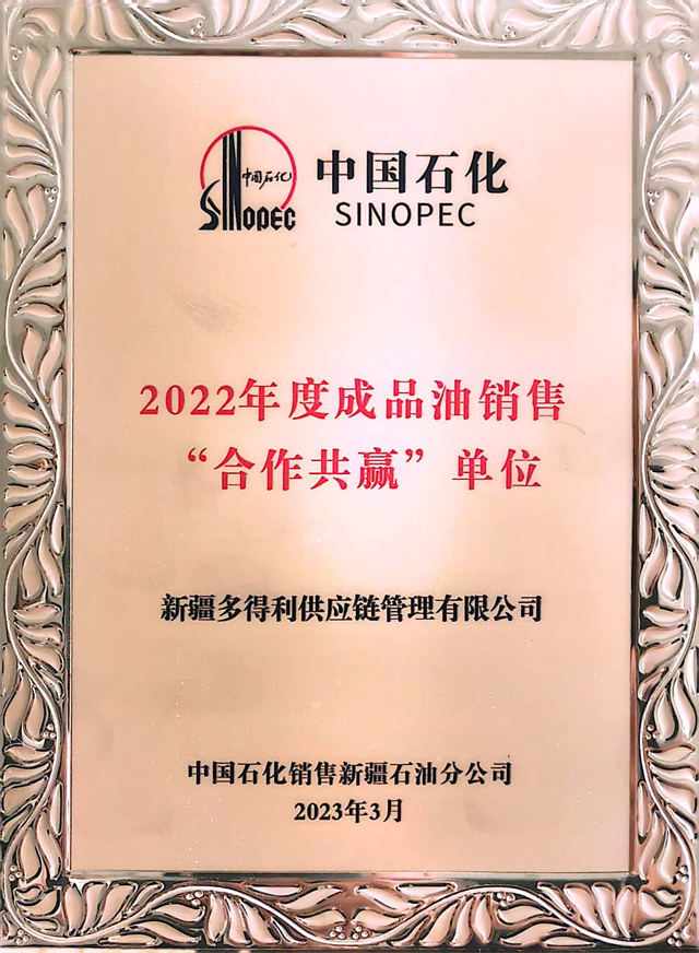 新疆多得利供应链管理有限公司荣获中国石化“2022年度成品油销售合作共赢单位”荣誉称号